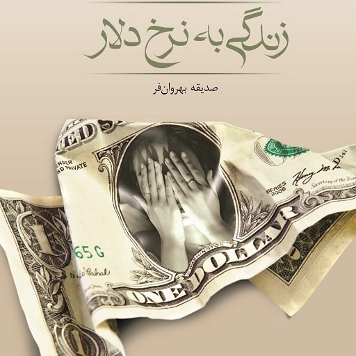 رمان زندگی به نرخ دلار