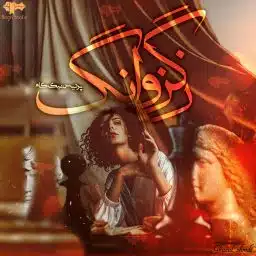 دانلود رمان زگزوانگ از پردیس نیک کام