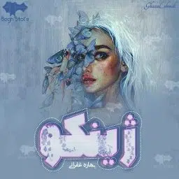 دانلود رمان ژینکو از بهاره غفرانی