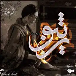 دانلود رمان ژینو از هاله بخت یار