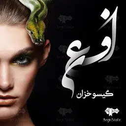 دانلود رمان افعی از گیسو خزان