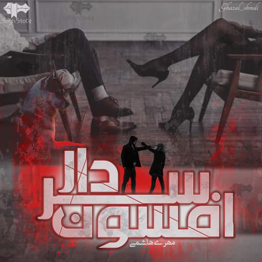 رمان افسون سردار