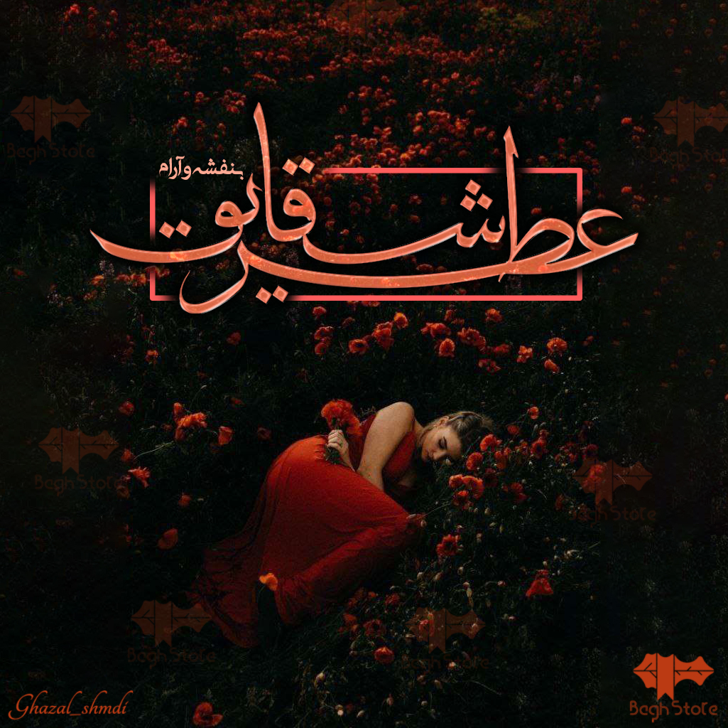 دانلود رمان عطر شقایق از بنفشه و آرام