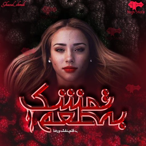 دانلود رمان به طعم تمشک از بنفشه و رعنا