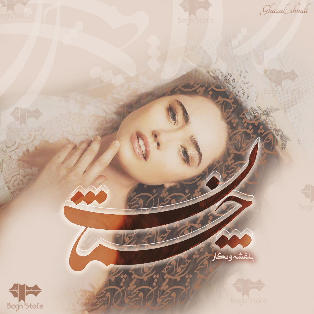 دانلود رمان چشمان از بنفشه و نگار