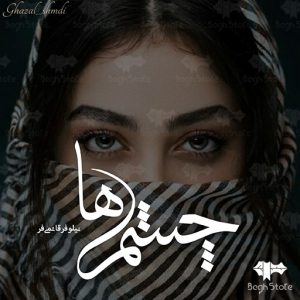 دانلود رمان چشم ها از نیلوفر قائمی فر