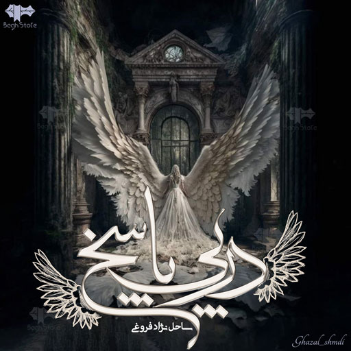 دانلود رمان در پی پاسخ از ساحل نژاد فروغی