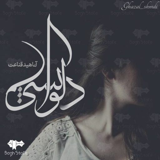 دانلود رمان دلواپسی از آناهید قناعت