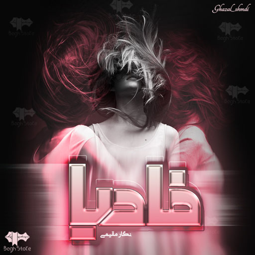 دانلود رمان فادیا از نگار مقیمی