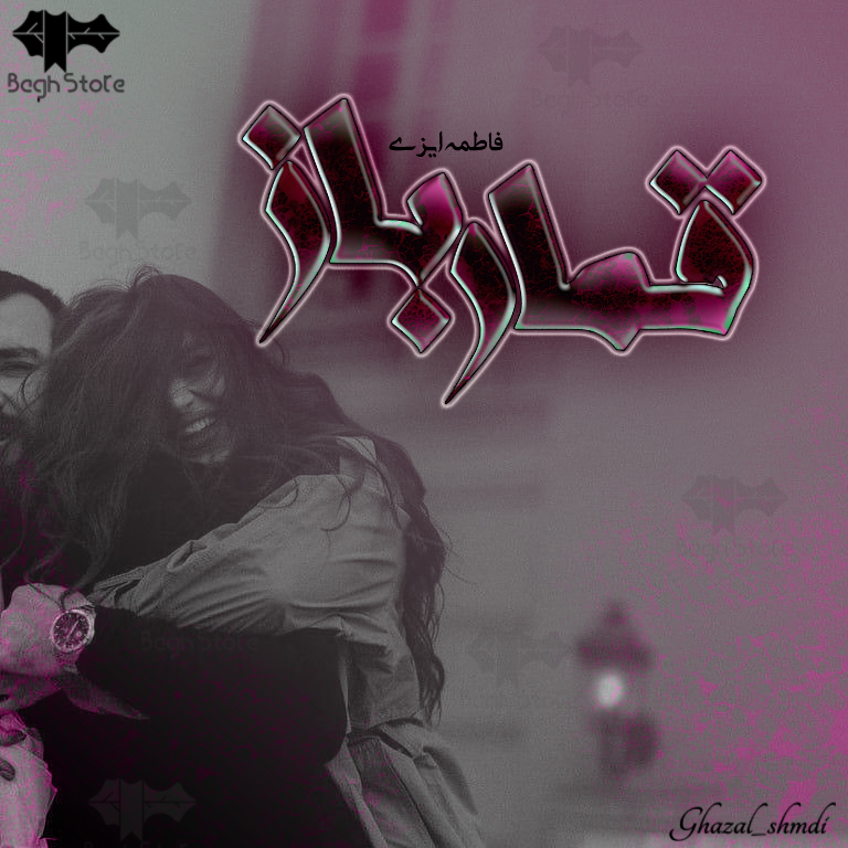 دانلود رمان قمار باز از فاطمه ایزی