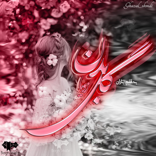 دانلود رمان گلبدن از باران