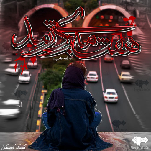 دانلود رمان هفت متری دربند از عاطفه علیپور