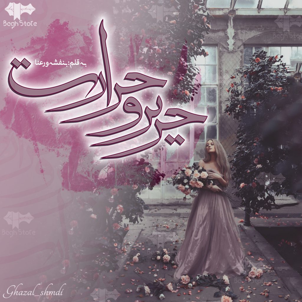 دانلود رمان حریر و حرارت از بنفشه و رعنا