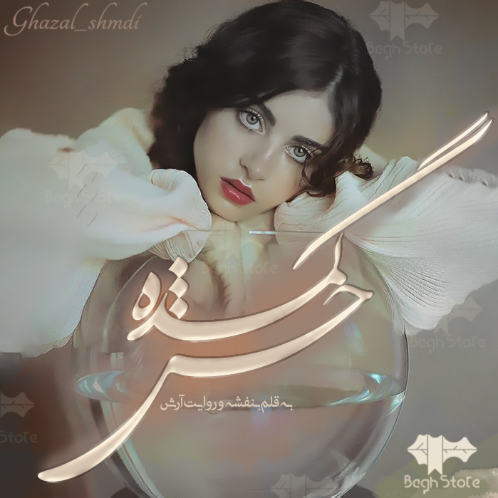 دانلود رمان حس گمشده از بنفشه