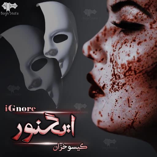 رمان ایگنور