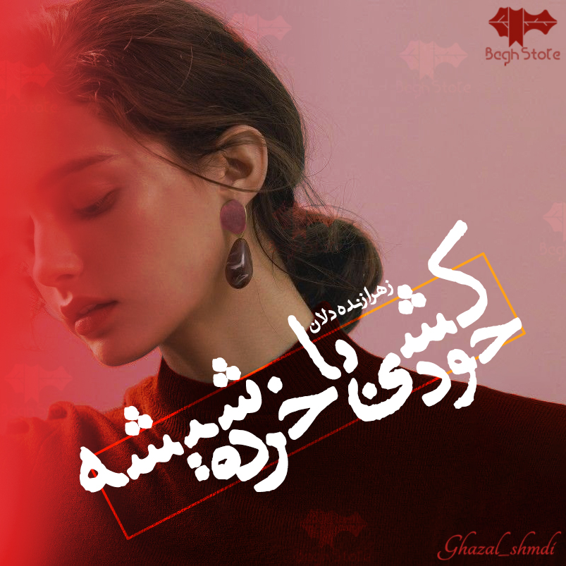 دانلود رمان خودکشی با خرده شیشه از زهرا زنده دلان