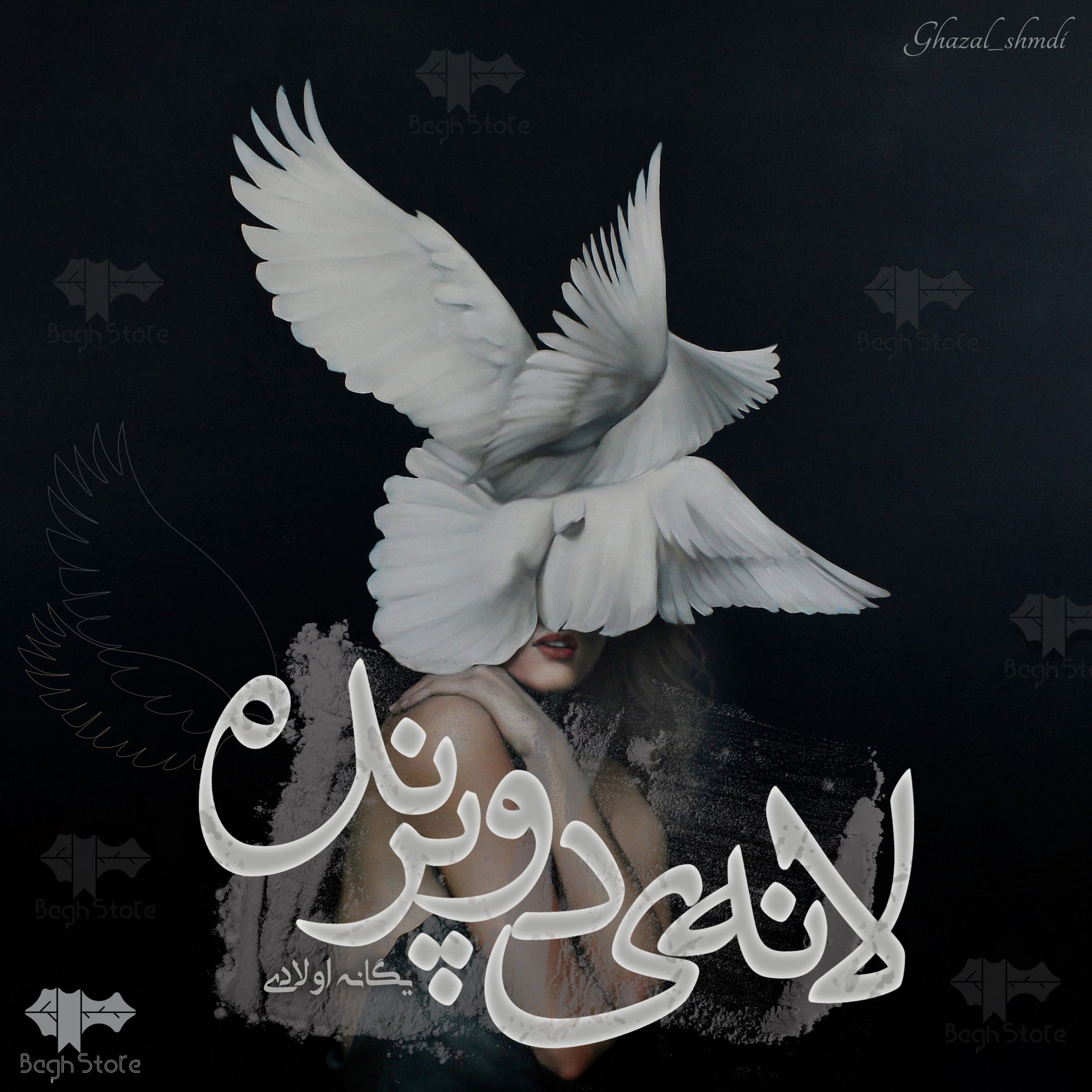 دانلود رمان لانه دو پرنده از یگانه اولادی