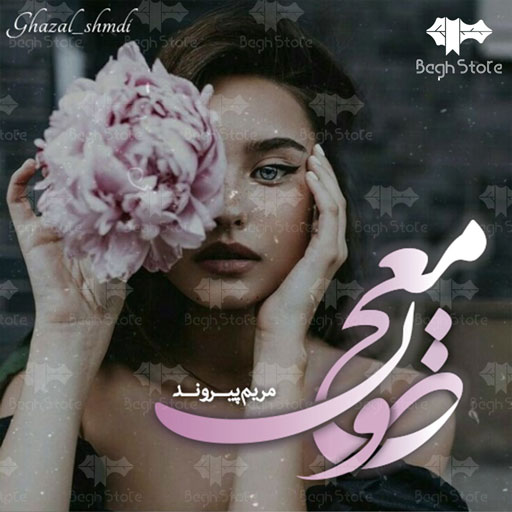 دانلود رمان معجون 1 از مریم پیروند