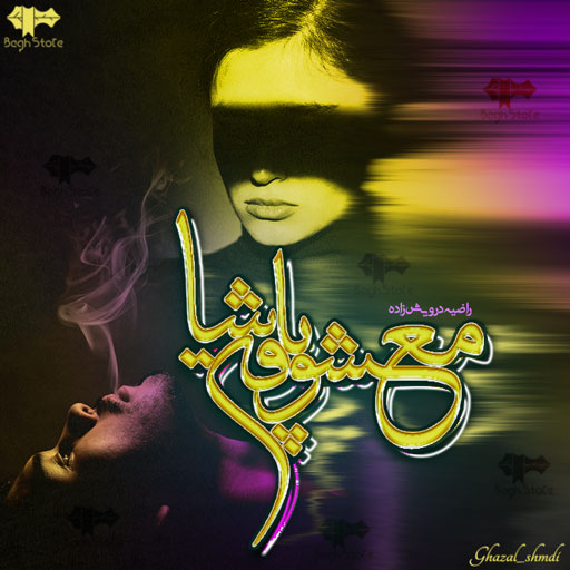 دانلود رمان معشوقه پاشا از راضیه درویش زاده