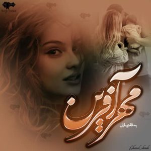 رمان مهرآفرین