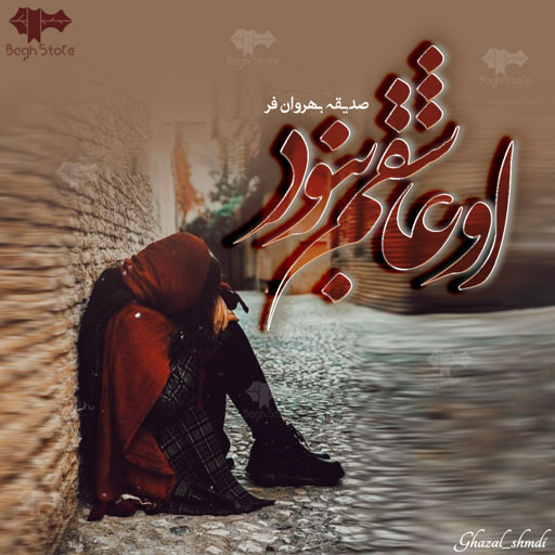 دانلود رمان او عاشقم نبود از صدیقه بهروان فر دانلود رمان او عاشقم نبود از صدیقه بهروان فر