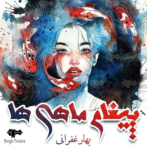 رمان پیغام ماهی ها