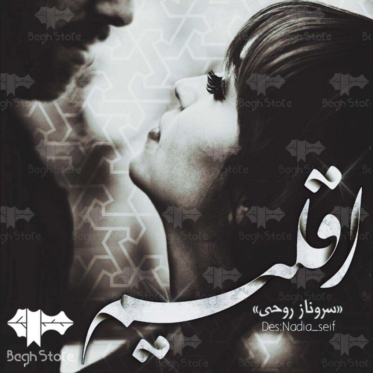 دانلود رمان اقلیم از سروناز روحی