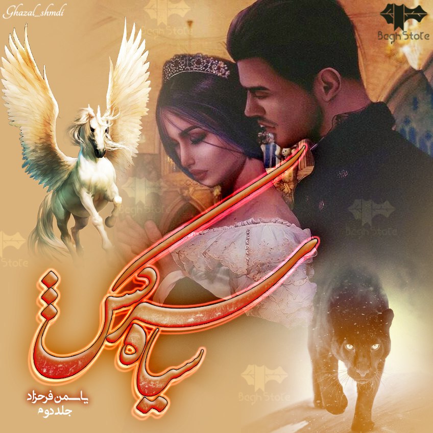 دانلود رمان سیاه سرکش 2 از یاسمن فرحزاد