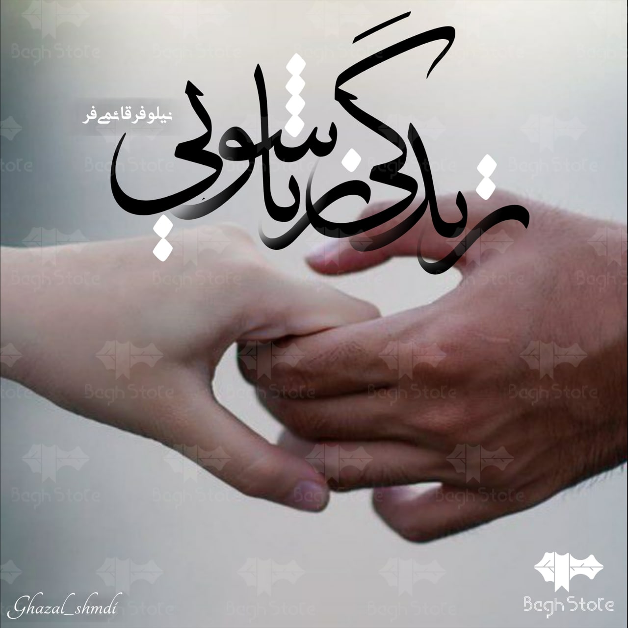 دانلود رمان زندگی زناشویی از نیلوفر قائمی فر