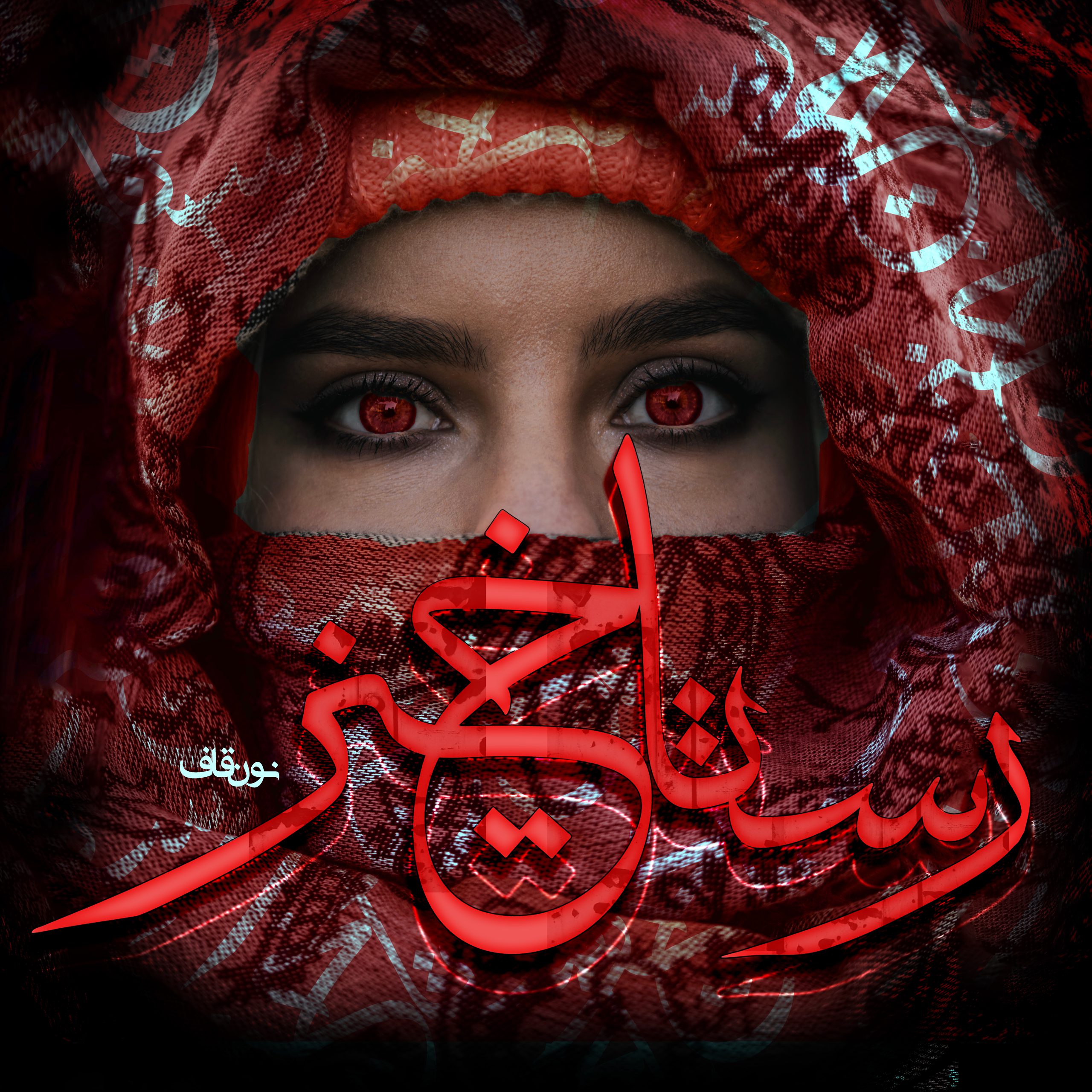 دانلود رمان رستاخیز از نگار.ق