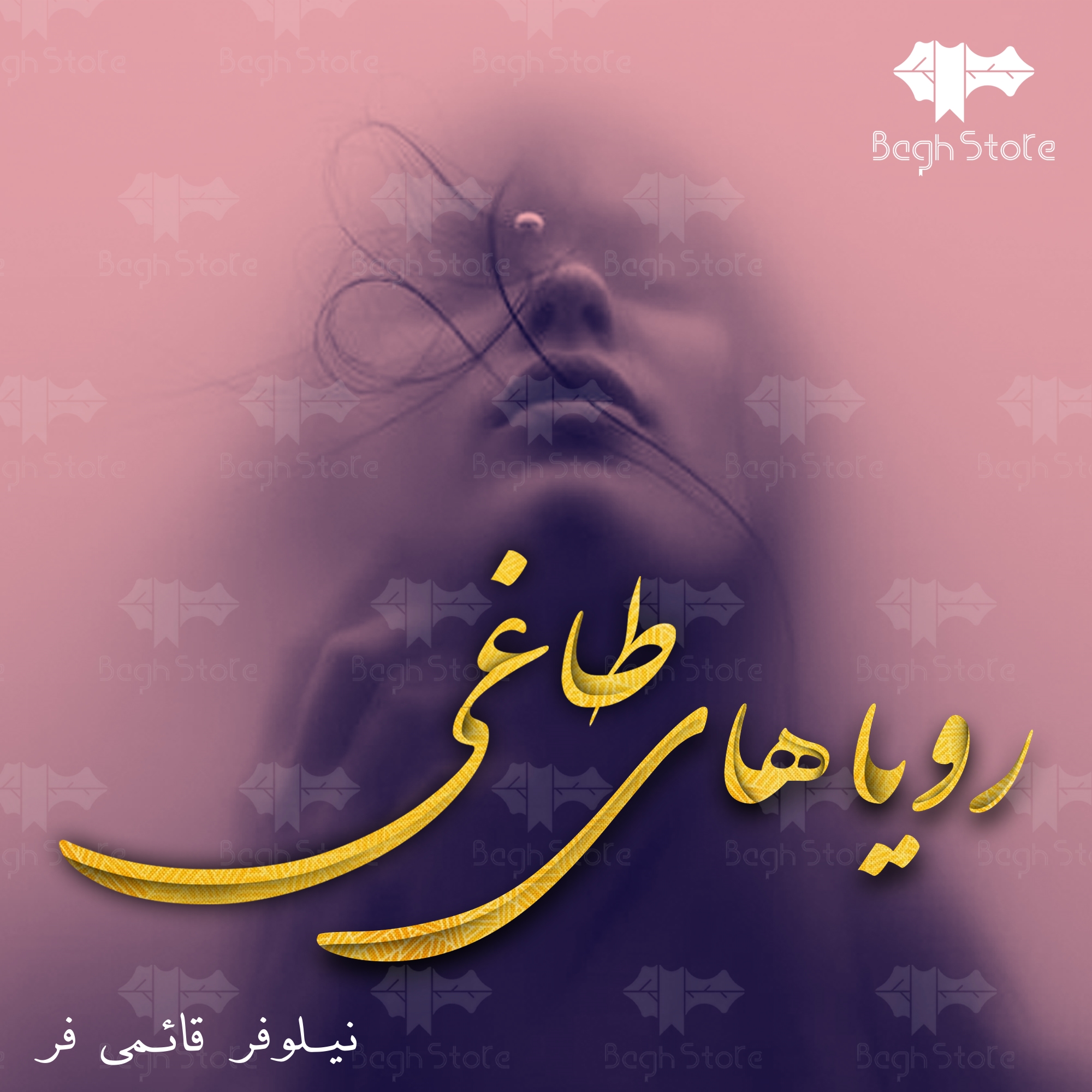 دانلود رمان رویاهای طاغی از نیلوفر قائمی فر