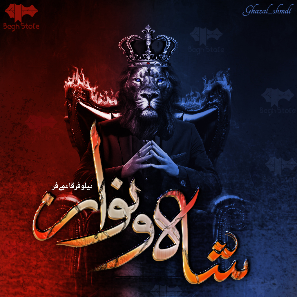 دانلود رمان شاه و نواز از نیلوفر قائمی فر دانلود رمان شاه و نواز از نیلوفر قائمی فر