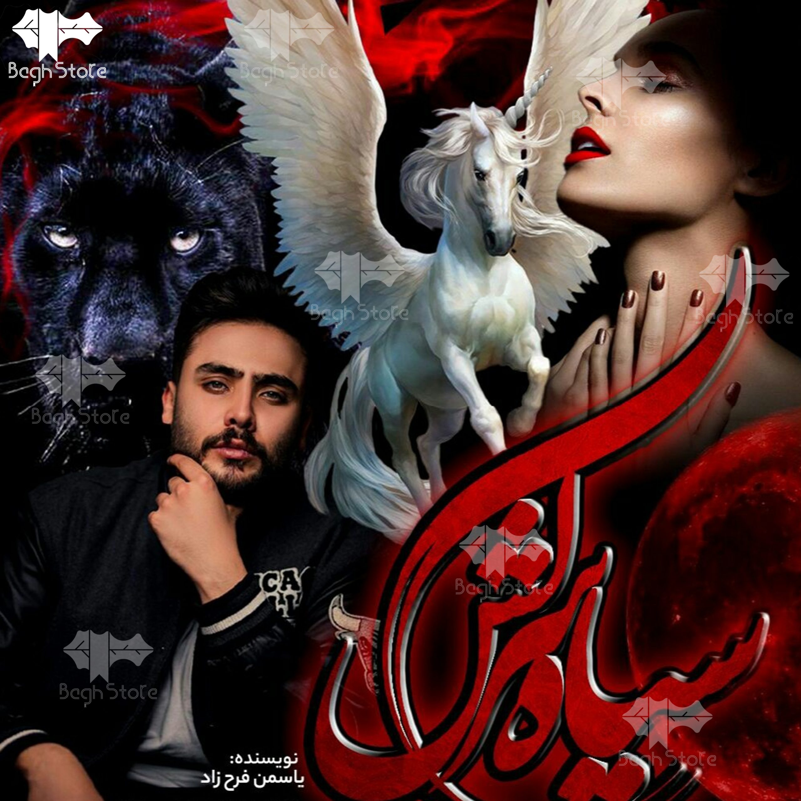 دانلود رمان سیاه سرکش 1 از یاسمن فرحزاد