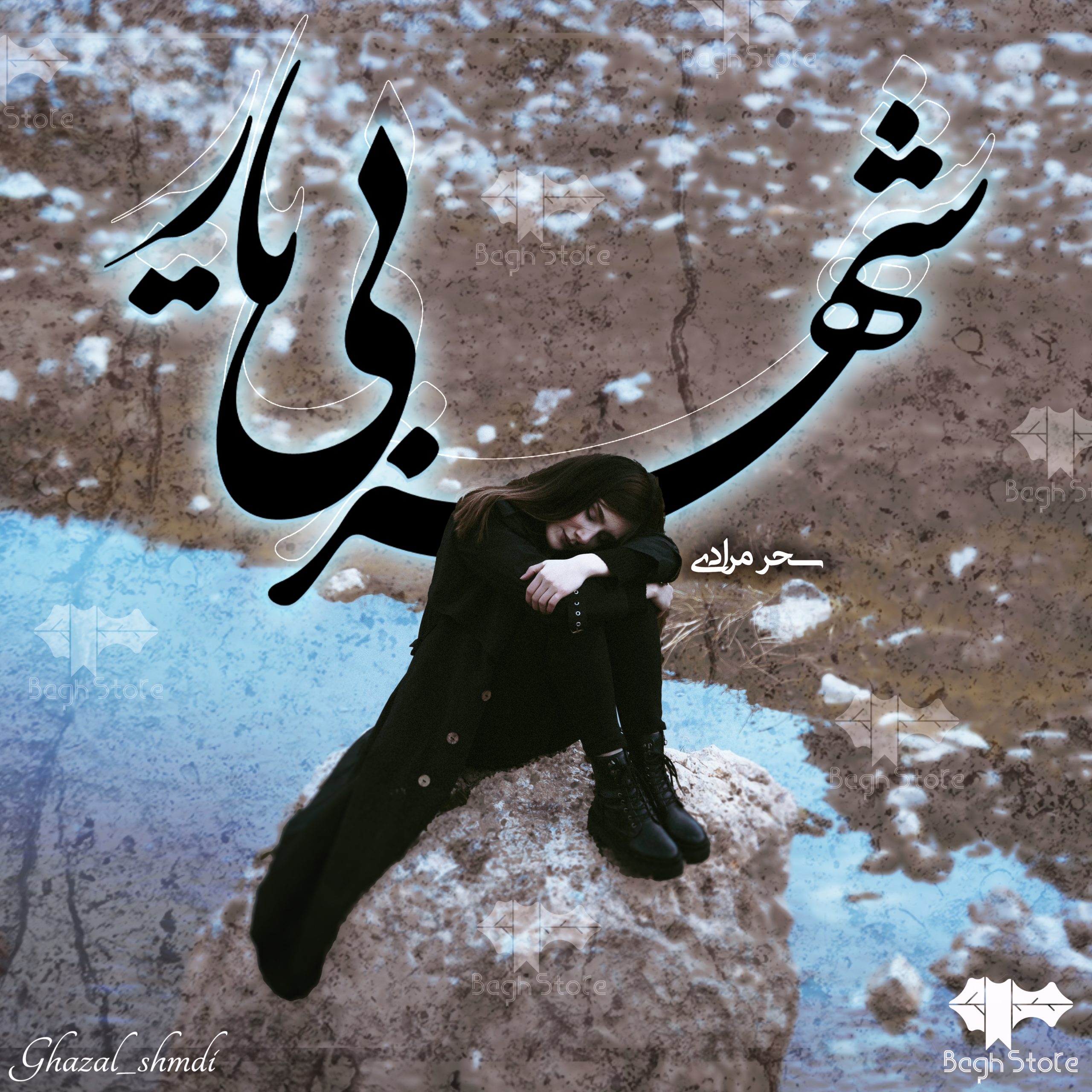 دانلود رمان شهر بی یار از سحر مرادی