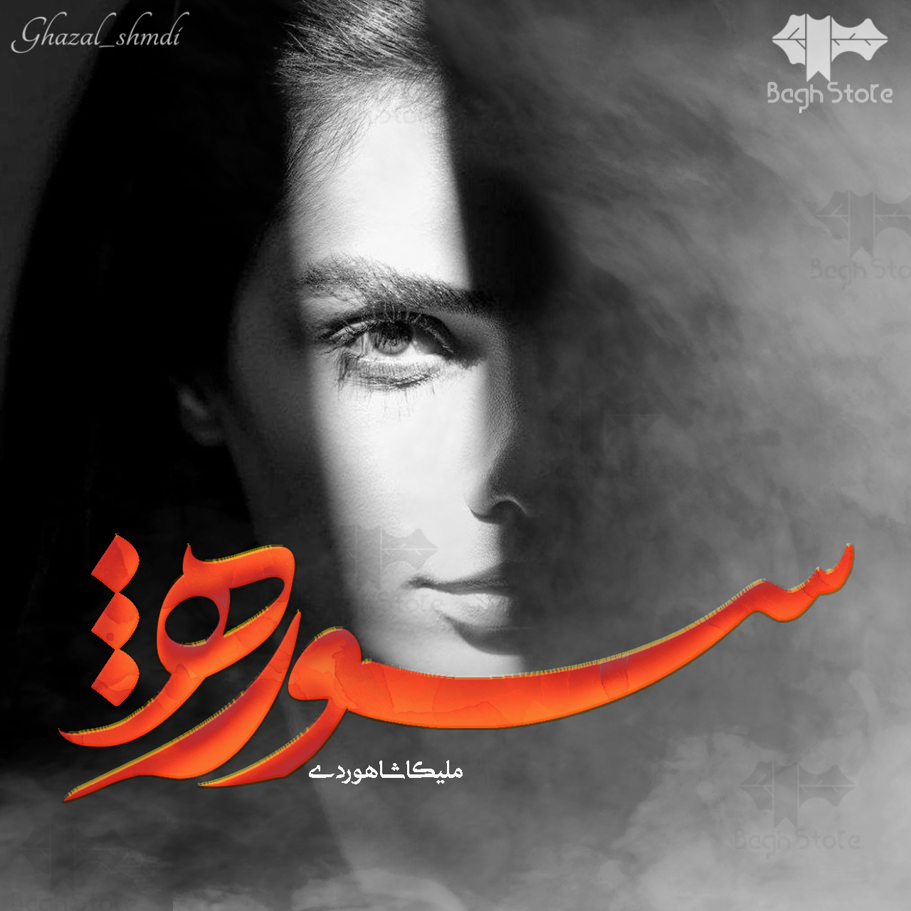 دانلود رمان سوژه از ملیکا شاهوردی