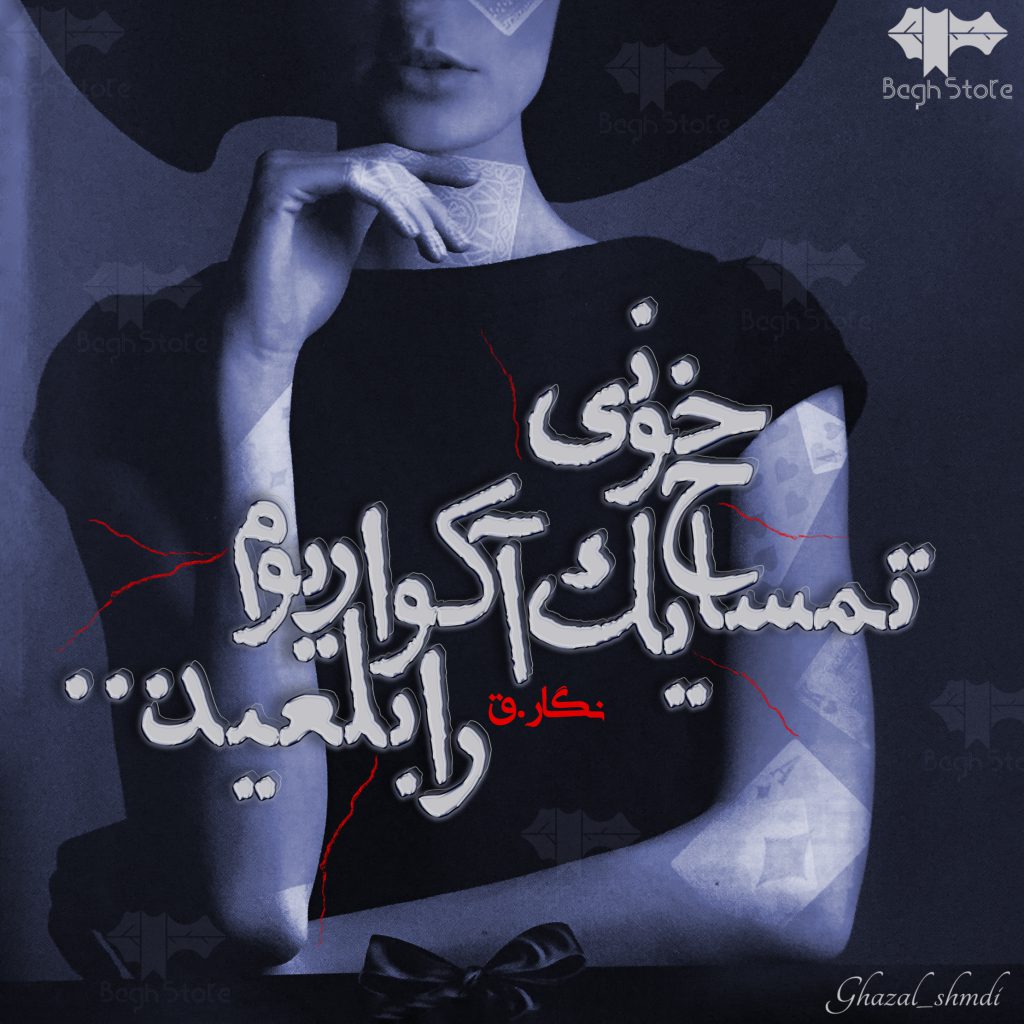 دانلود رمان تمساح خونی یک آکواریوم را بلعید از نگار.ق