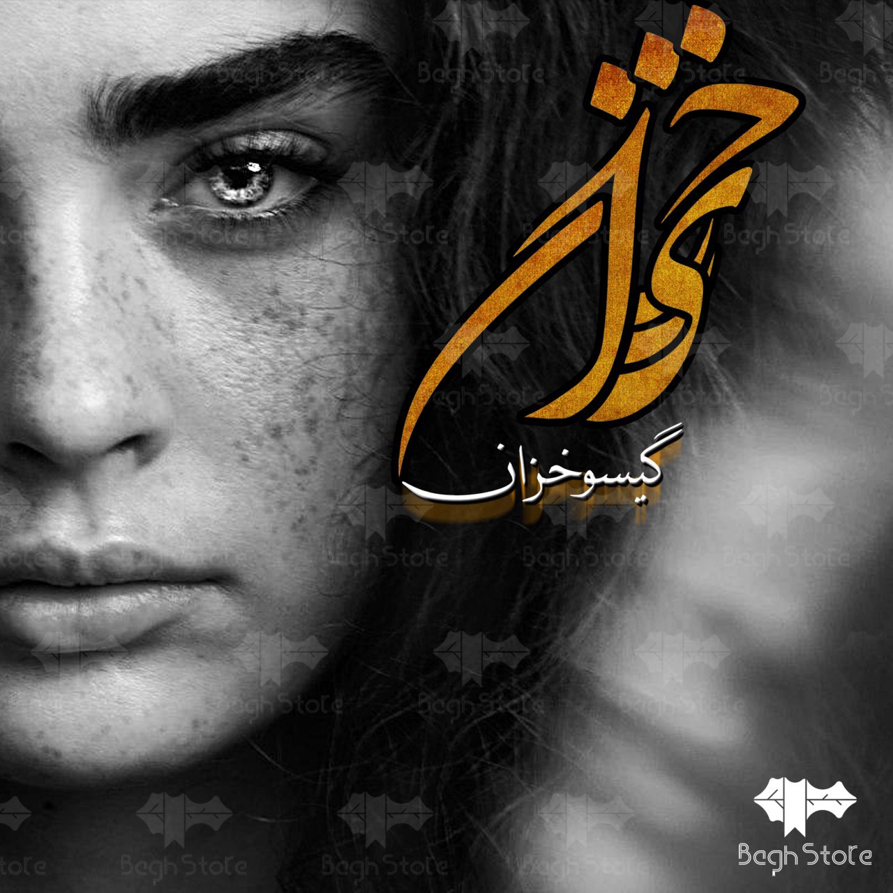 دانلود رمان خیزران از گیسو خزان