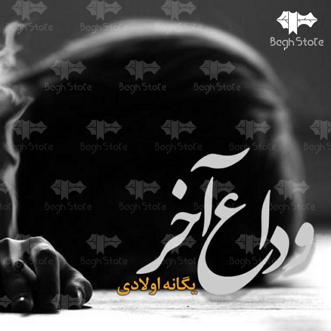 دانلود رمان وداع آخر از یگانه اولادی