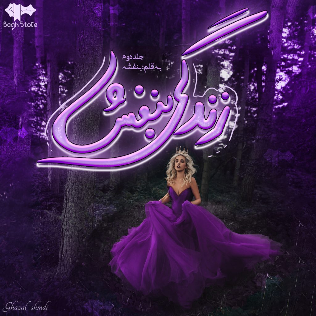 دانلود رمان زندگی بنفش 2 از بنفشه