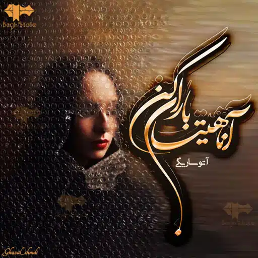 دانلود رمان آناهیتا باران کن از آتوسا ریگی