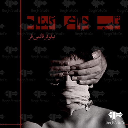 دانلود رمان تب داغ هوس 2