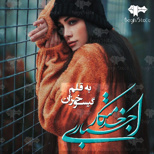 دانلود رمان خدمتکار اجباری از گیسو خزان