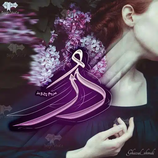 دانلود رمان در از مریم پیروند