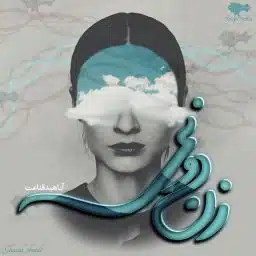 دانلود رمان زن دونی از آناهید قناعت