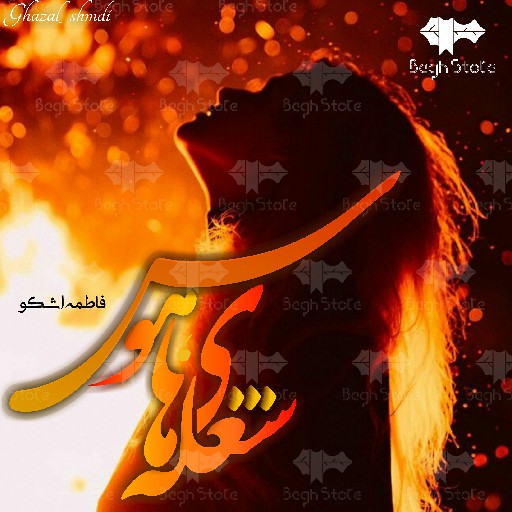 دانلود رمان شعله های هوس 1 از فاطمه اشکو