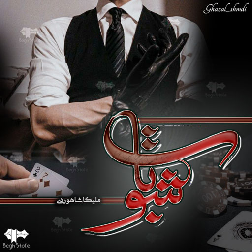 دانلود رمان شوبات از ملیکا شاهوردی