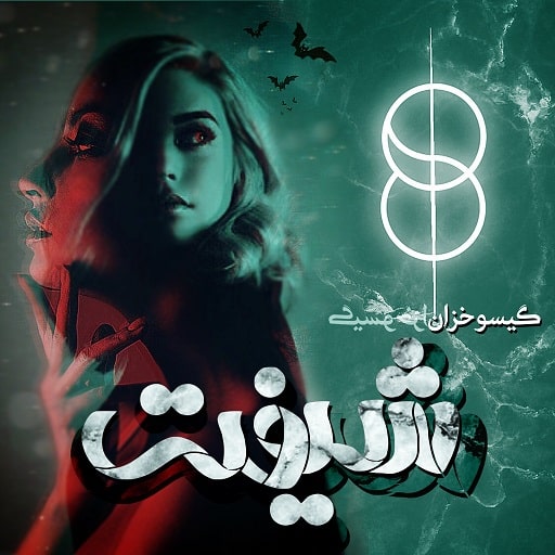 دانلود رمان شیفت از گیسو خزان