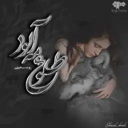 دانلود رمان طلوع مه آلود از پونه سعیدی