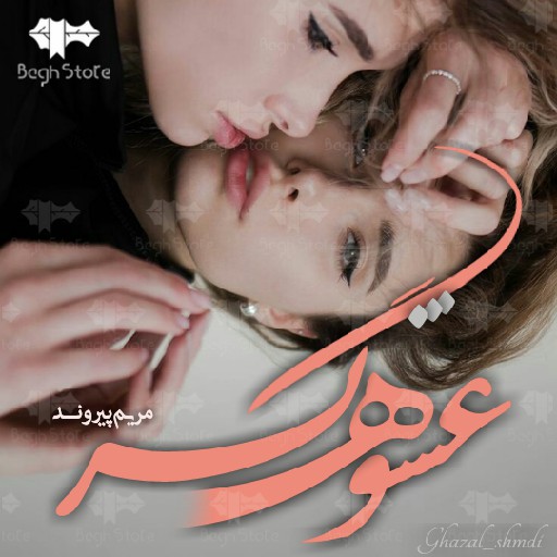 دانلود رمان عشوه گر از مریم پیروند