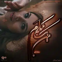 دانلود رمان من یک ملکه ام از نیلوفر لاری